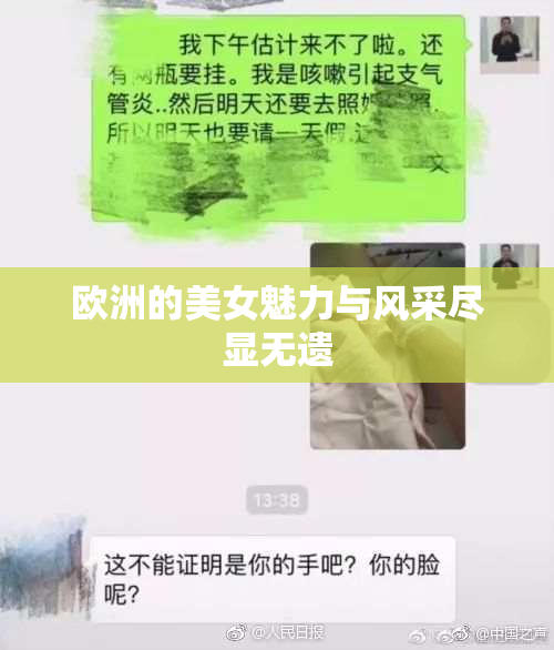 欧洲的美女魅力与风采尽显无遗