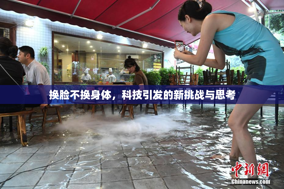 换脸不换身体，科技引发的新挑战与思考