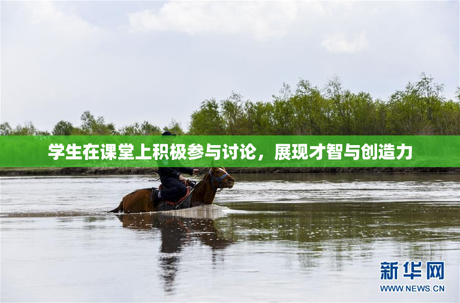 学生在课堂上积极参与讨论，展现才智与创造力