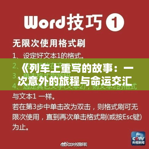 《列车上重写的故事：一次意外的旅程与命运交汇》