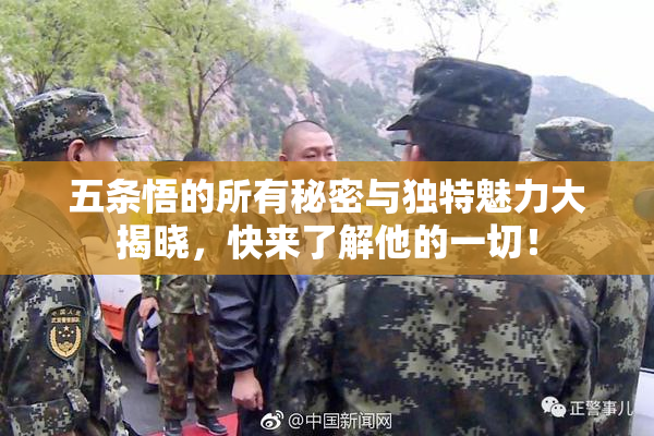 五条悟的所有秘密与独特魅力大揭晓，快来了解他的一切！