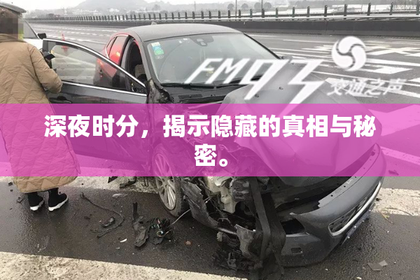 深夜时分，揭示隐藏的真相与秘密。
