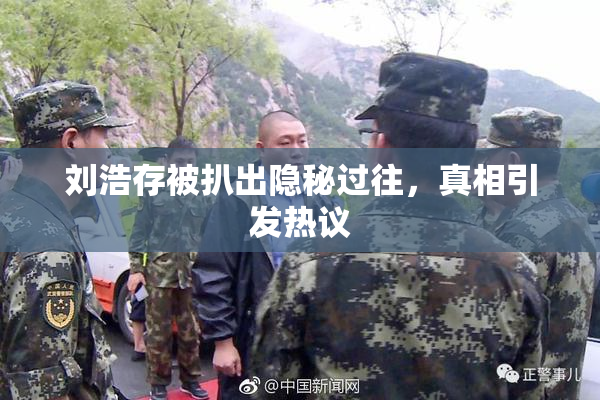刘浩存被扒出隐秘过往，真相引发热议