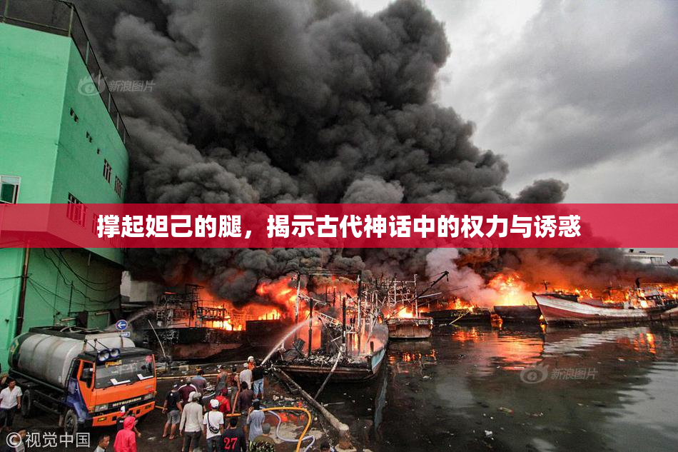 撑起妲己的腿，揭示古代神话中的权力与诱惑