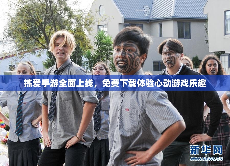 拣爱手游全面上线，免费下载体验心动游戏乐趣