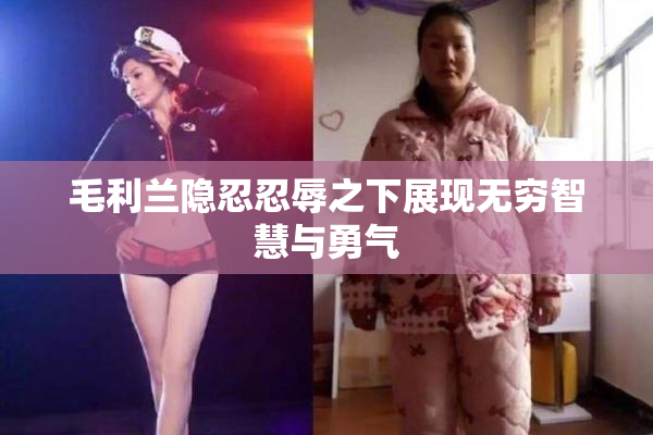 毛利兰隐忍忍辱之下展现无穷智慧与勇气