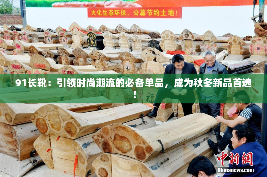 91长靴：引领时尚潮流的必备单品，成为秋冬新品首选！