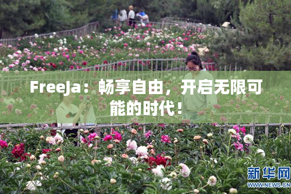 FreeJa：畅享自由，开启无限可能的时代！