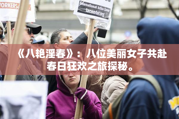 《八艳淫春》：八位美丽女子共赴春日狂欢之旅探秘。
