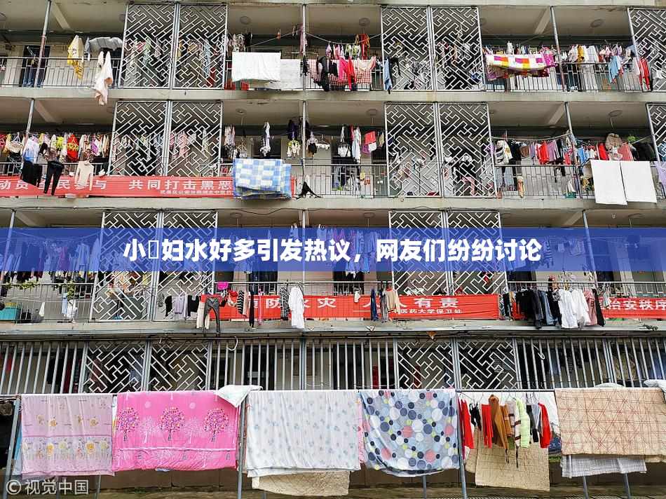 小婬妇水好多引发热议，网友们纷纷讨论