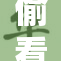 偷看各类卫生间的秘密与趣味揭秘