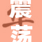 震荡波席卷而来，未来科技引领新潮流