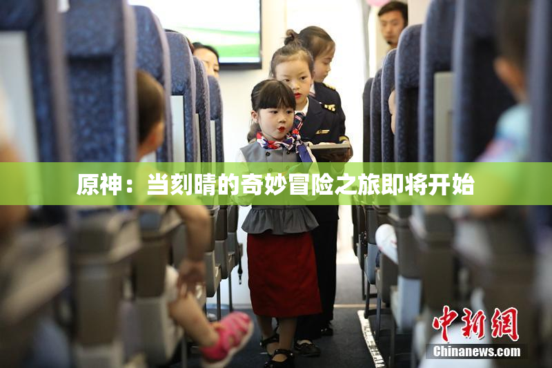原神：当刻晴的奇妙冒险之旅即将开始