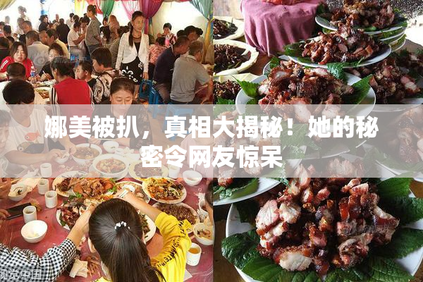 娜美被扒，真相大揭秘！她的秘密令网友惊呆