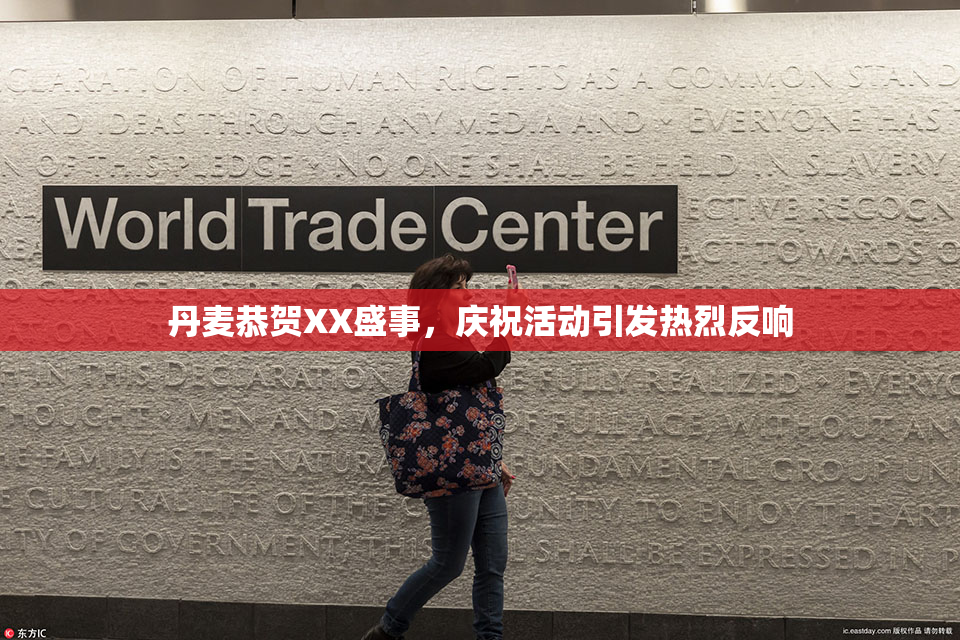 丹麦恭贺XX盛事，庆祝活动引发热烈反响