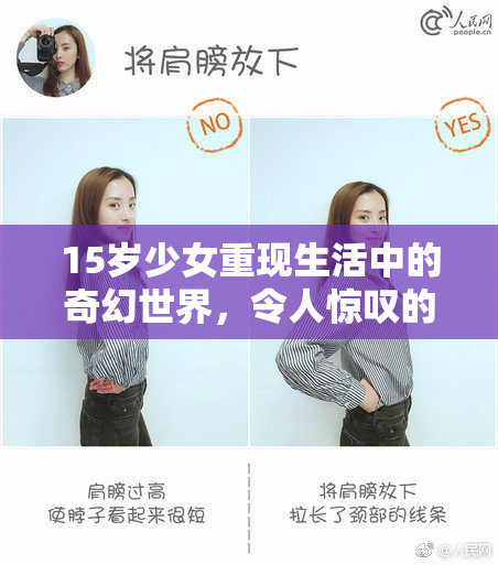 15岁少女重现生活中的奇幻世界，令人惊叹的创意之旅