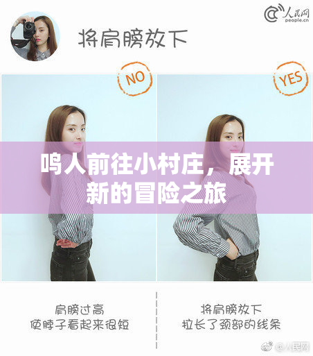 鸣人前往小村庄，展开新的冒险之旅