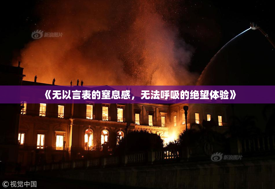 《无以言表的窒息感，无法呼吸的绝望体验》