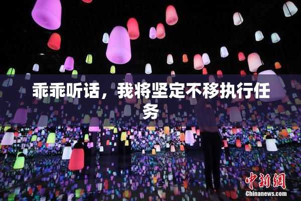 乖乖听话，我将坚定不移执行任务