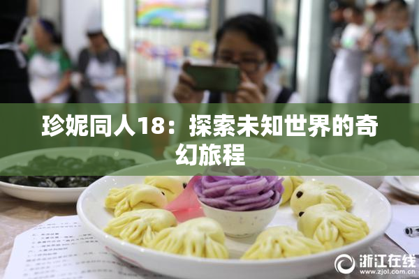 珍妮同人18：探索未知世界的奇幻旅程