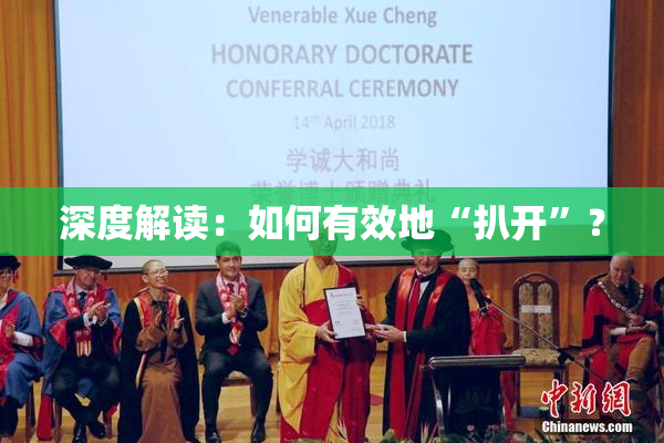 深度解读：如何有效地“扒开”？