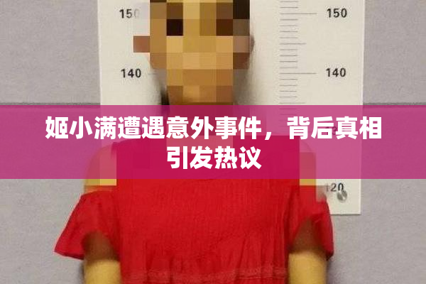 姬小满遭遇意外事件，背后真相引发热议