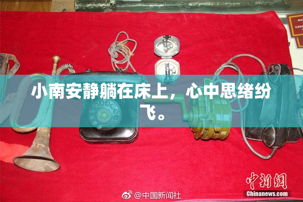 小南安静躺在床上，心中思绪纷飞。