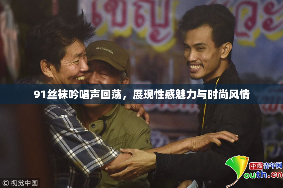 91丝袜吟唱声回荡，展现性感魅力与时尚风情