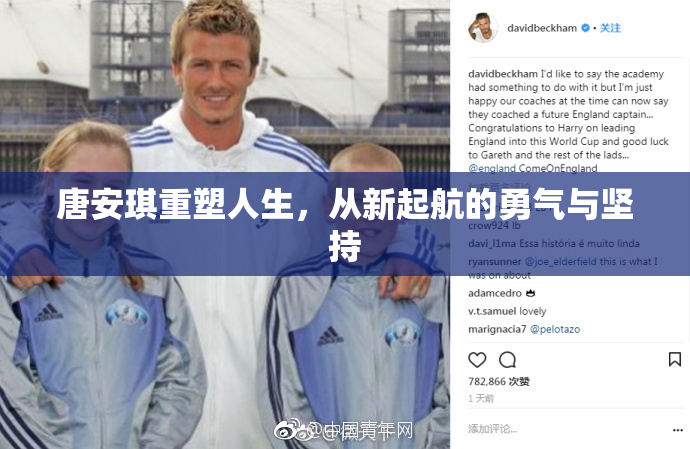 唐安琪重塑人生，从新起航的勇气与坚持