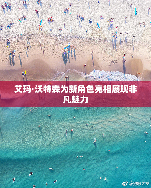 艾玛·沃特森为新角色亮相展现非凡魅力