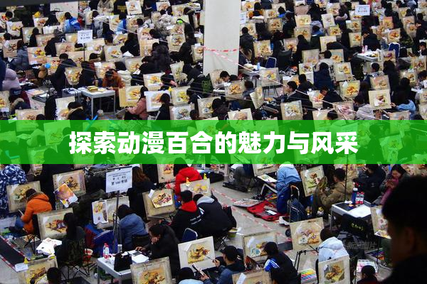 探索动漫百合的魅力与风采