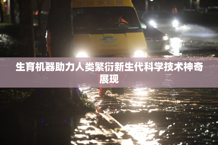 生育机器助力人类繁衍新生代科学技术神奇展现