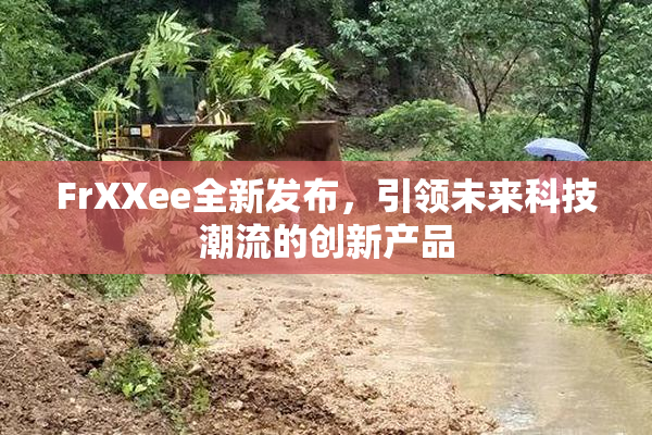 FrXXee全新发布，引领未来科技潮流的创新产品