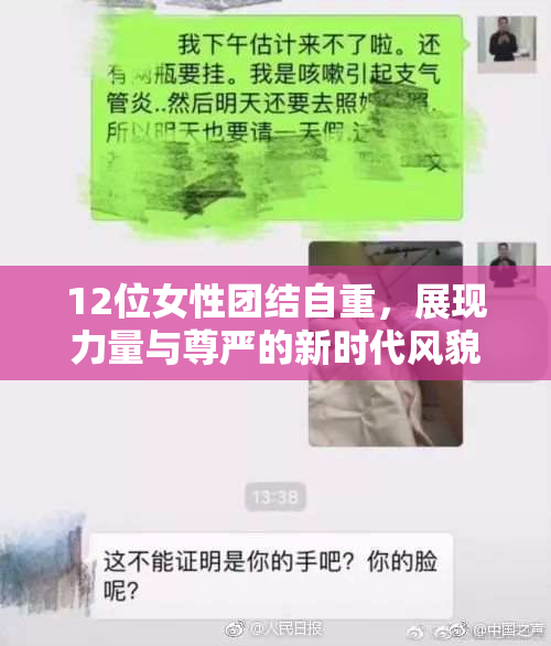 12位女性团结自重，展现力量与尊严的新时代风貌
