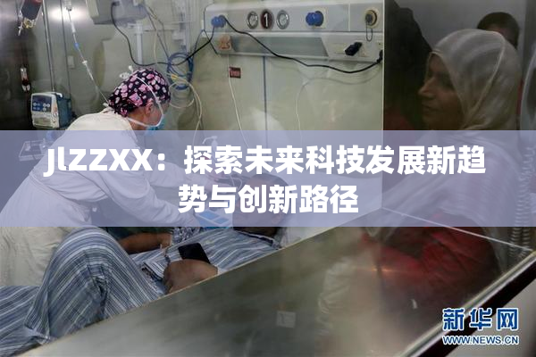 JlZZXX：探索未来科技发展新趋势与创新路径