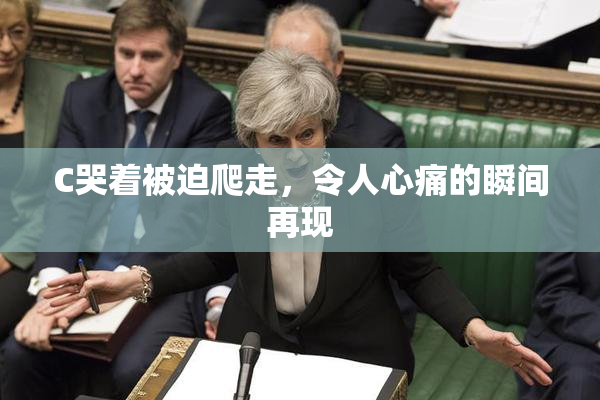 C哭着被迫爬走，令人心痛的瞬间再现