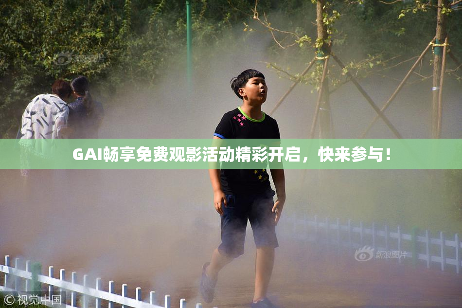 GAI畅享免费观影活动精彩开启，快来参与！