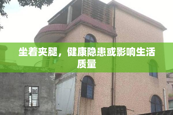 坐着夹腿，健康隐患或影响生活质量