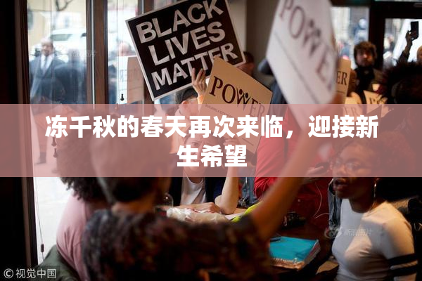 冻千秋的春天再次来临，迎接新生希望