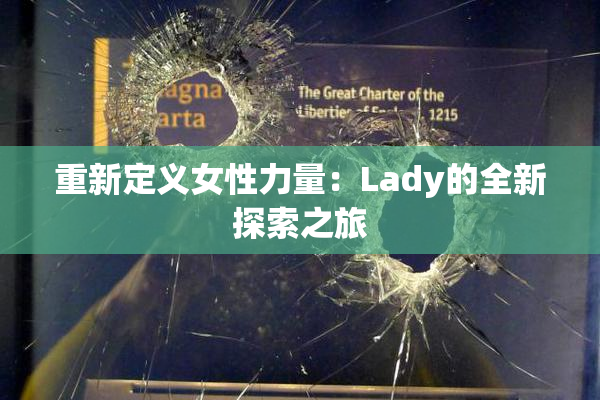 重新定义女性力量：Lady的全新探索之旅