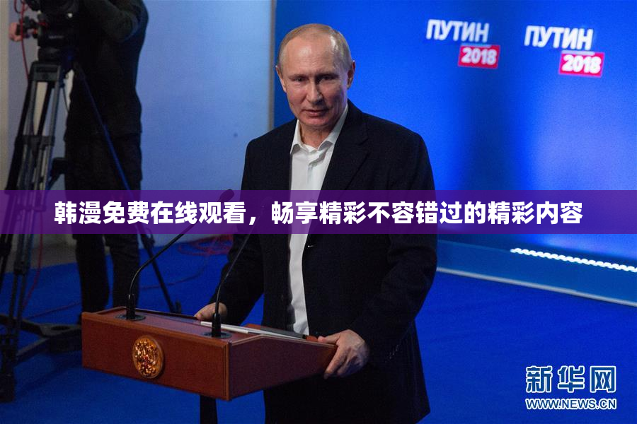 韩漫免费在线观看，畅享精彩不容错过的精彩内容