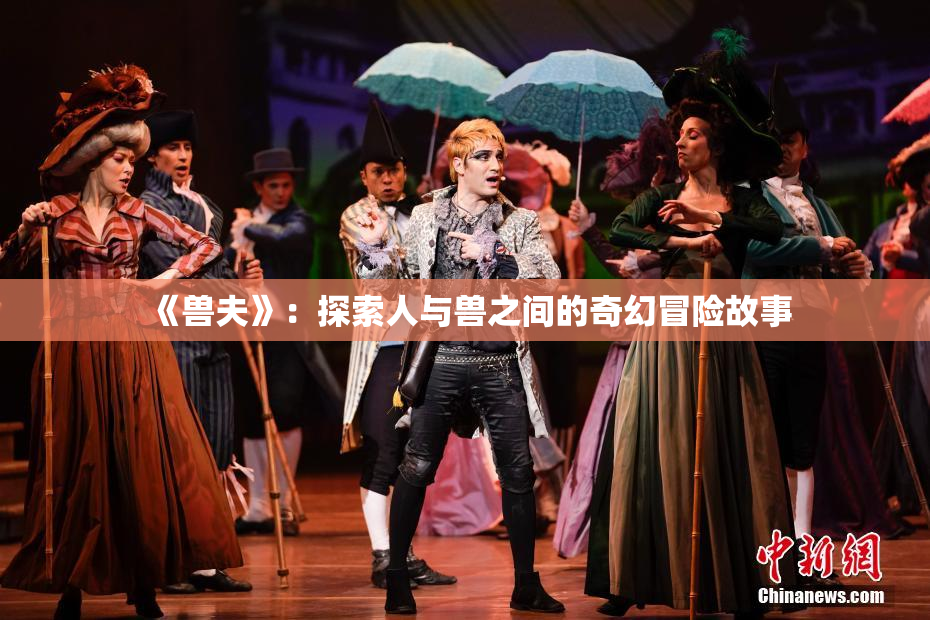 《兽夫》：探索人与兽之间的奇幻冒险故事