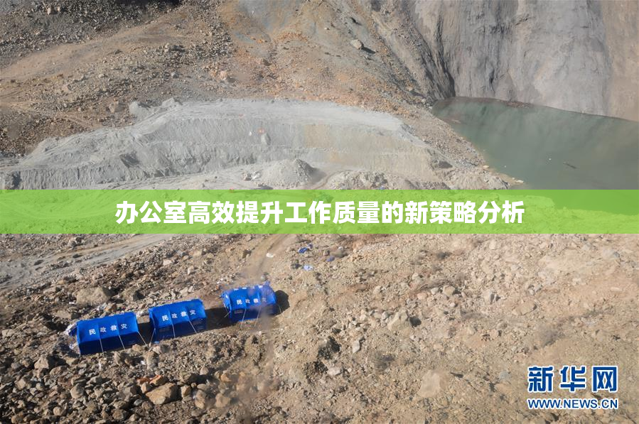 办公室高效提升工作质量的新策略分析