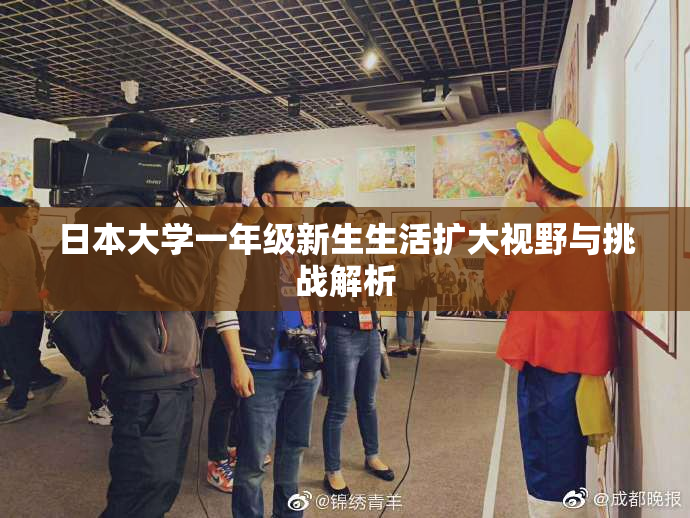 日本大学一年级新生生活扩大视野与挑战解析
