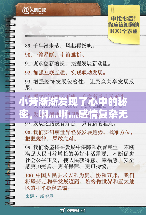 小芳渐渐发现了心中的秘密，啊灬啊灬感情复杂无比