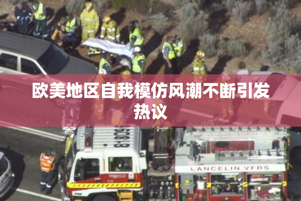 欧美地区自我模仿风潮不断引发热议