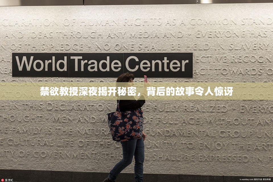 禁欲教授深夜揭开秘密，背后的故事令人惊讶