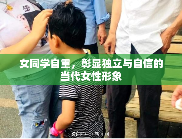 女同学自重，彰显独立与自信的当代女性形象