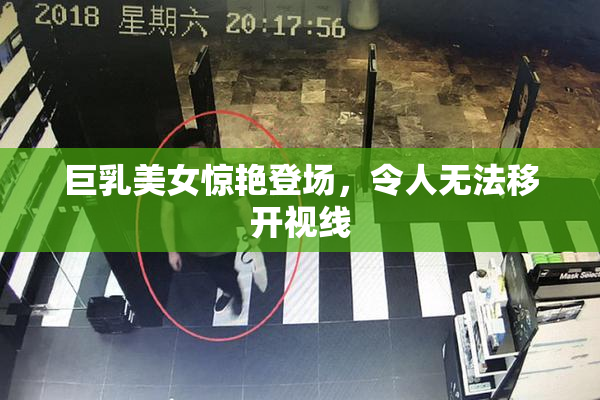 巨乳美女惊艳登场，令人无法移开视线
