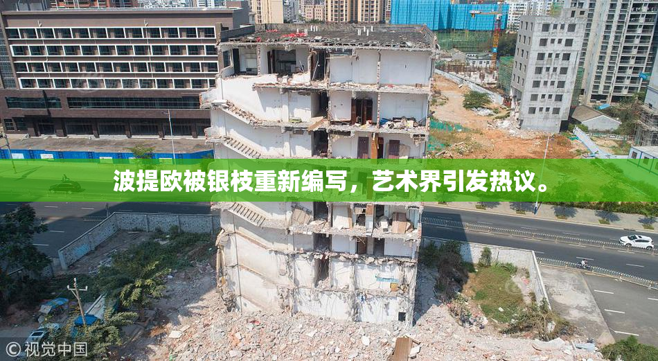 波提欧被银枝重新编写，艺术界引发热议。